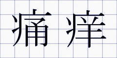 痛痒