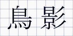 鳥影
