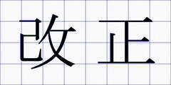 改正