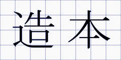 造本