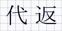 代返
