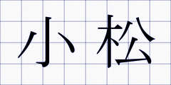 小松