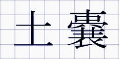 土嚢