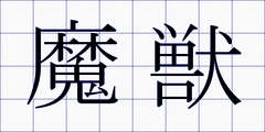 魔獣