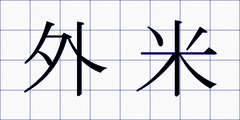 外米