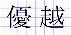 優越
