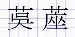 茣蓙
