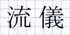 流儀