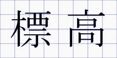 標高