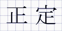 正定