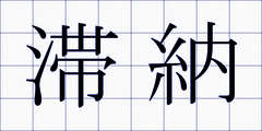 滞納
