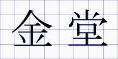 金堂