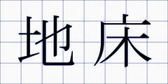 地床