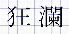 狂瀾