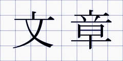 文章