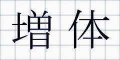 増体
