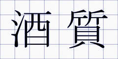 酒質