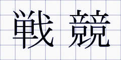 戦競