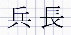 兵長