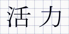 活力