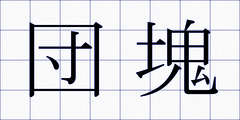 団塊