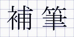 補筆