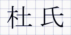 杜氏