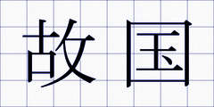 故国