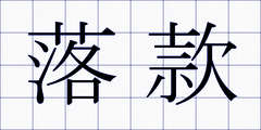 落款
