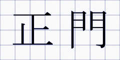 正門