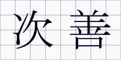 次善