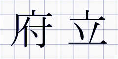府立