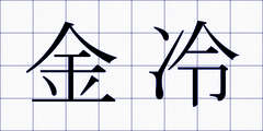 金冷