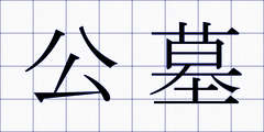 公墓