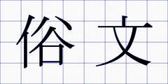 俗文
