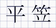 平笠