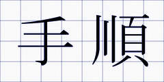 手順