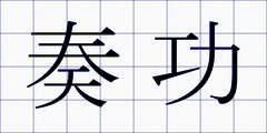 奏功