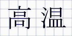 高温