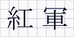 紅軍