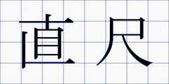 直尺