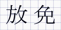 放免