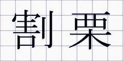 割栗