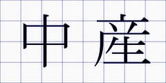 中産