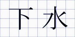 下水