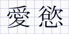 愛慾