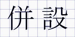 併設