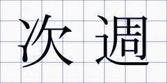 次週