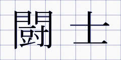 闘士