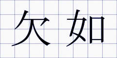 欠如